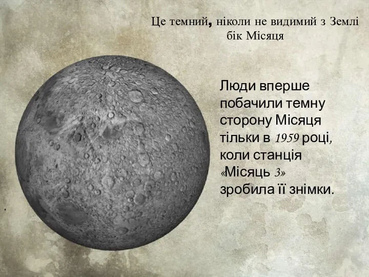 . Люди вперше побачили темну сторону Місяця тільки в 1959 році,