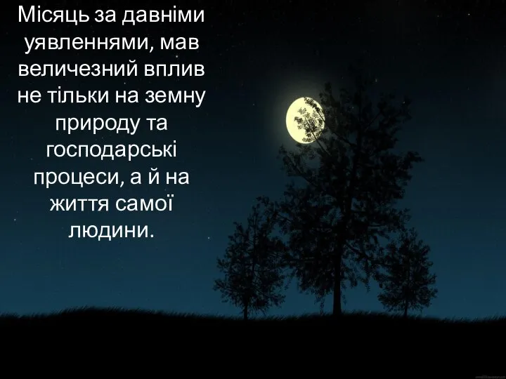 Місяць за давніми уявленнями, мав величезний вплив не тільки на земну