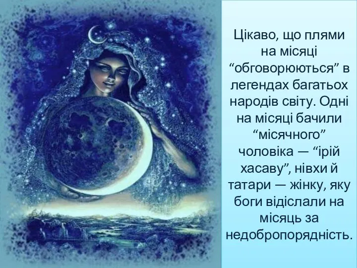 Цікаво, що плями на місяці “обговорюються” в легендах багатьох народів світу.