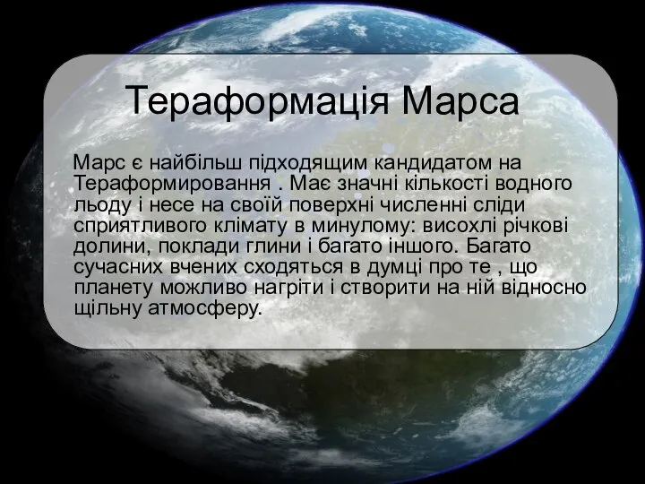 Тераформація Марса Марс є найбільш підходящим кандидатом на Тераформировання . Має