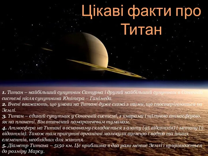 1. Титан – найбільший супутник Сатурна і другий найбільший супутник в