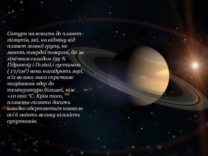 Сатурн належить до планет-гігантів, які, на відміну від планет земної групи,