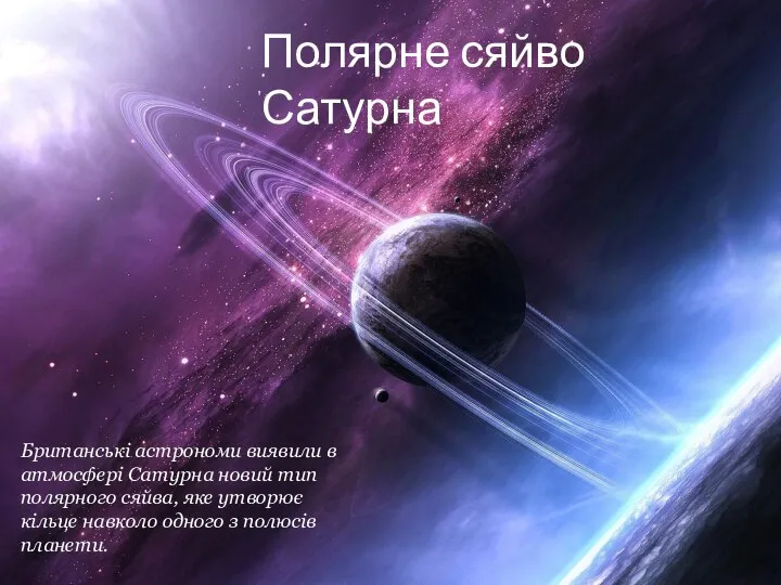 Полярне сяйво Сатурна Британські астрономи виявили в атмосфері Сатурна новий тип