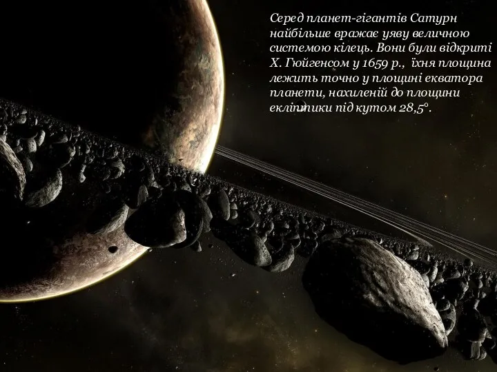 Серед планет-гігантів Сатурн найбільше вражає уяву величною системою кілець. Вони були