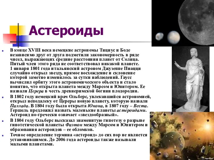 Астероиды В конце XVIII века немецкие астрономы Тициус и Боде независимо