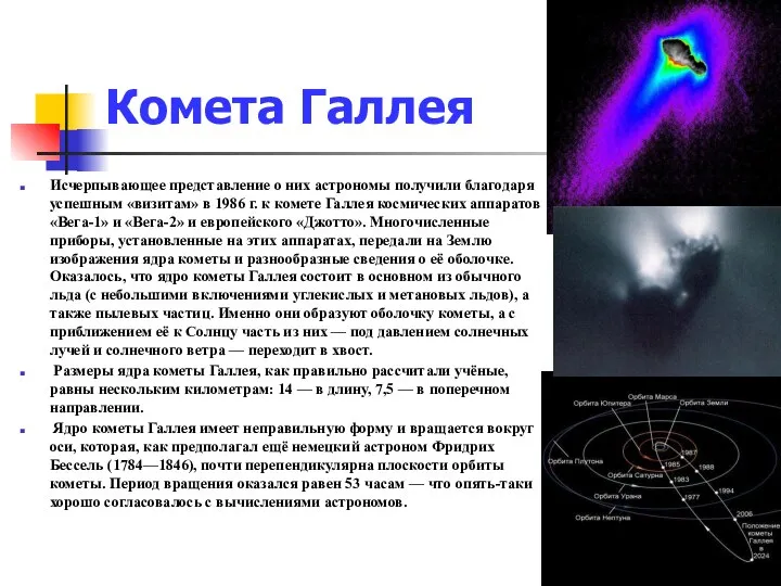 Комета Галлея Исчерпывающее представление о них астрономы получили благодаря успешным «визитам»