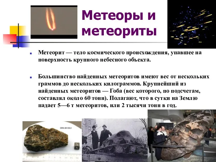 Метеоры и метеориты Метеорит — тело космического происхождения, упавшее на поверхность