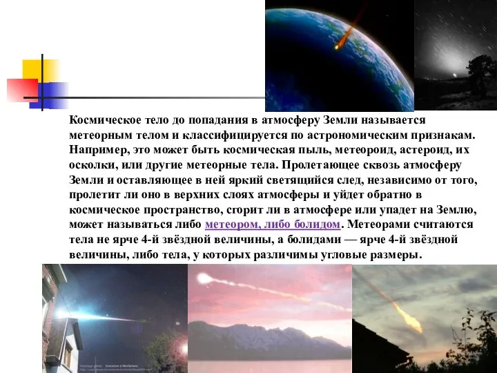 Космическое тело до попадания в атмосферу Земли называется метеорным телом и