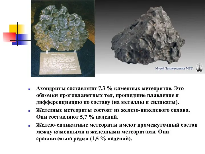 Ахондриты составляют 7,3 % каменных метеоритов. Это обломки протопланетных тел, прошедшие