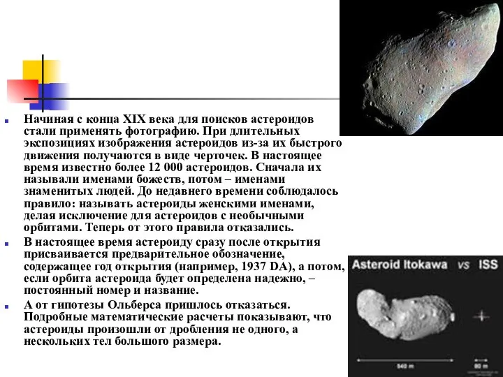 Начиная с конца XIX века для поисков астероидов стали применять фотографию.