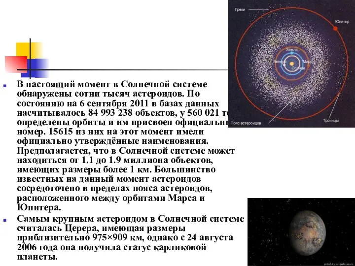 В настоящий момент в Солнечной системе обнаружены сотни тысяч астероидов. По