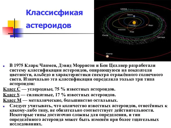 В 1975 Кларк Чапмен, Дэвид Моррисон и Бен Целлнер разработали систему