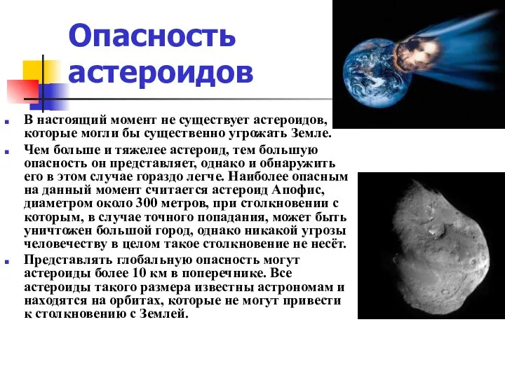 Опасность астероидов В настоящий момент не существует астероидов, которые могли бы