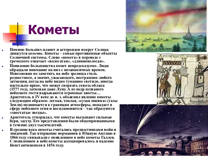 Кометы Помимо больших планет и астероидов вокруг Солнца движутся кометы. Кометы