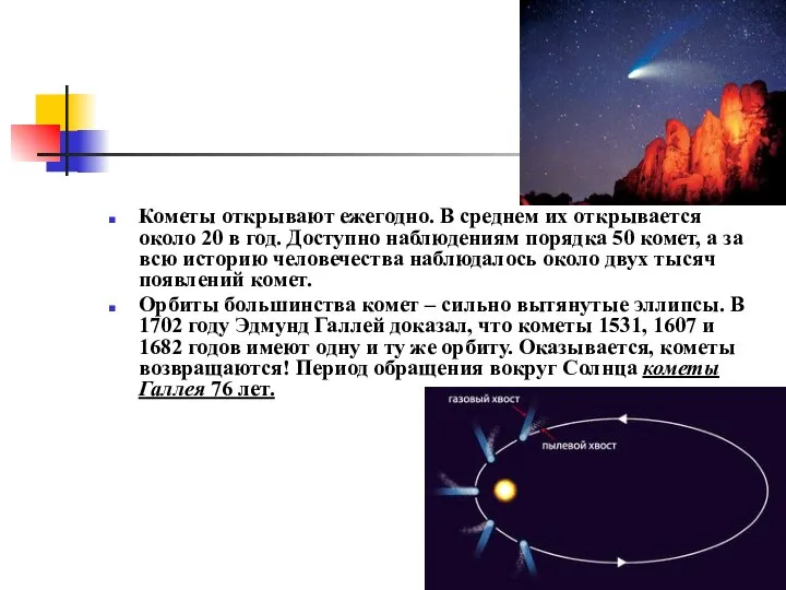 Кометы открывают ежегодно. В среднем их открывается около 20 в год.