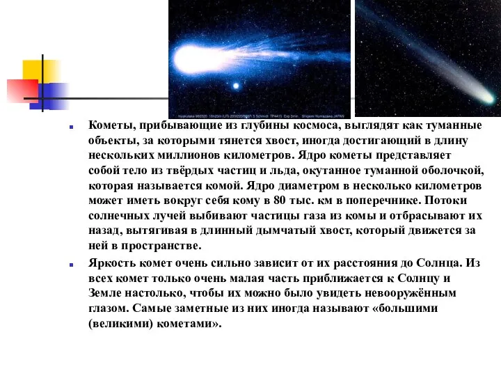Кометы, прибывающие из глубины космоса, выглядят как туманные объекты, за которыми