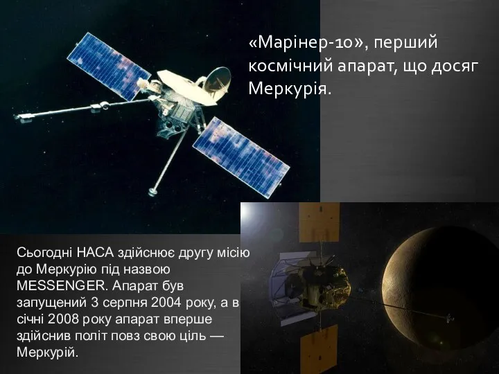 й «Марінер-10», перший космічний апарат, що досяг Меркурія. Сьогодні НАСА здійснює