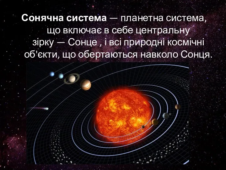 Сонячна система — планетна система, що включає в себе центральну зірку