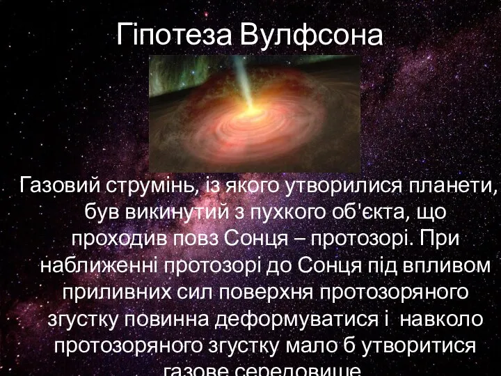 Гіпотеза Вулфсона Газовий струмінь, із якого утворилися планети, був викинутий з