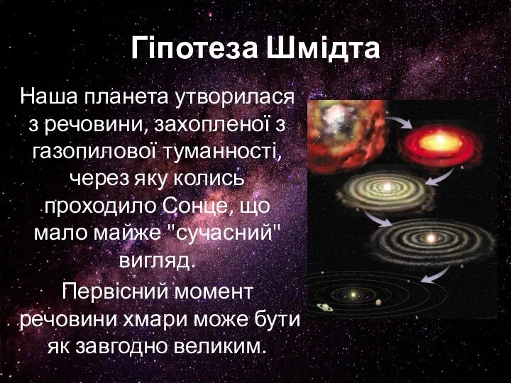 Гіпотеза Шмідта Наша планета утворилася з речовини, захопленої з газопилової туманності,