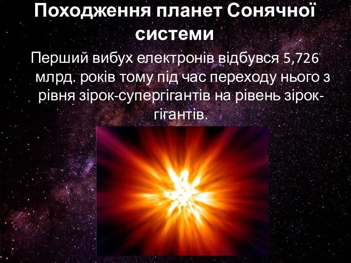 Походження планет Сонячної системи Перший вибух електронів відбувся 5,726 млрд. років