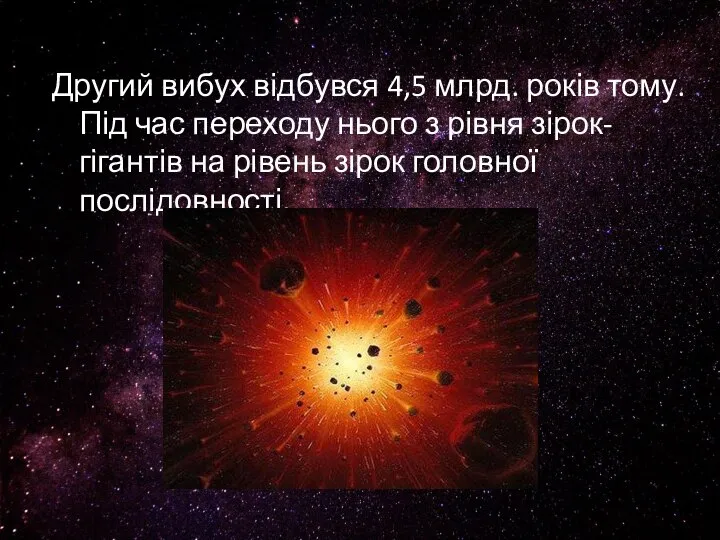 Другий вибух відбувся 4,5 млрд. років тому. Під час переходу нього