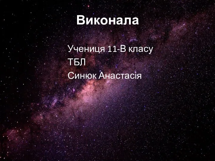 Виконала Учениця 11-В класу ТБЛ Синюк Анастасія