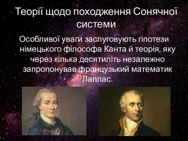 Теорії щодо походження Сонячної системи Особливої уваги заслуговують гіпотези німецького філософа