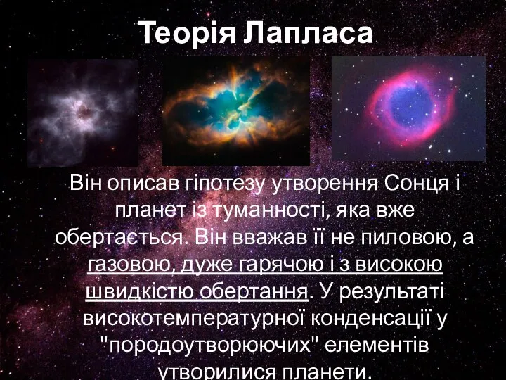 Теорія Лапласа Він описав гіпотезу утворення Сонця і планет із туманності,