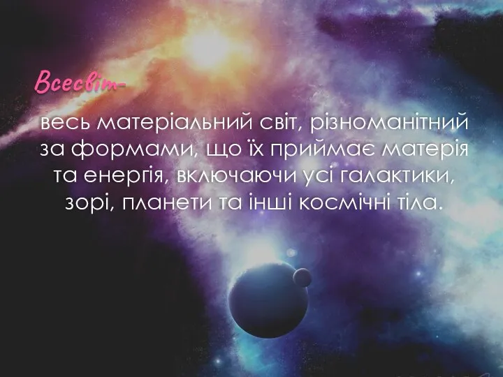 весь матеріальний світ, різноманітний за формами, що їх приймає матерія та