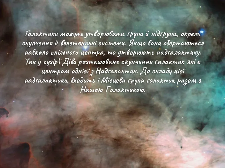 Галактики можуть утворювати групи й підгрупи, окремі скупчення й велетенські системи.