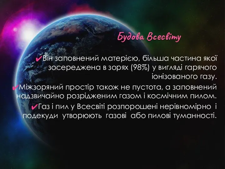 Будова Всесвіту Він заповнений матерією, більша частина якої зосереджена в зорях