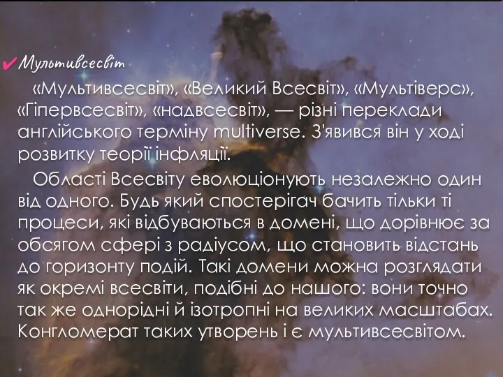 Мультивсесвіт «Мультивсесвіт», «Великий Всесвіт», «Мультіверс», «Гіпервсесвіт», «надвсесвіт», — різні переклади англійського