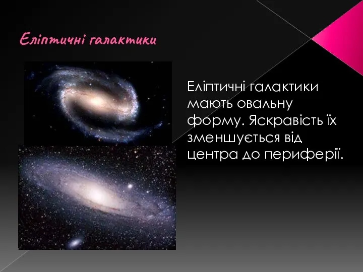 Еліптичні галактики Еліптичні галактики мають овальну форму. Яскравість їх зменшується від центра до периферії.