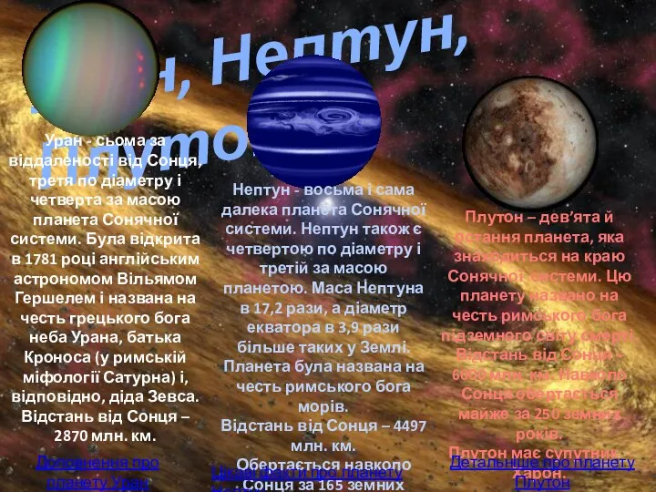 Уран, Нептун, Плутон Уран - сьома за віддаленості від Сонця, третя