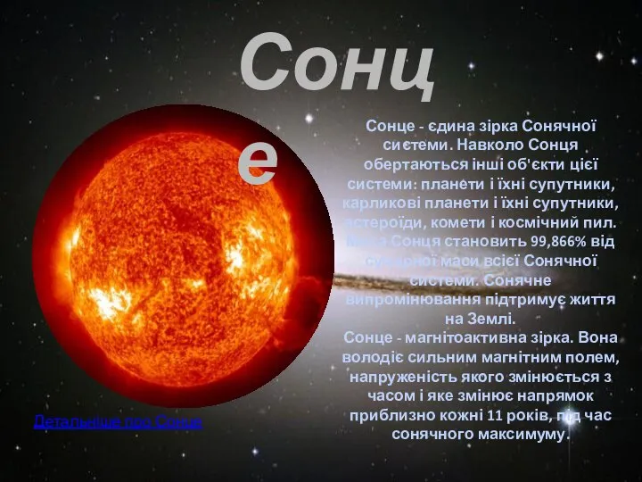 Сонце Сонце - єдина зірка Сонячної системи. Навколо Сонця обертаються інші