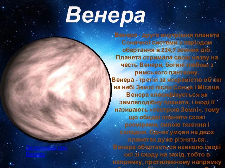 Венера Венера - друга внутрішня планета Сонячної системи з періодом обертання