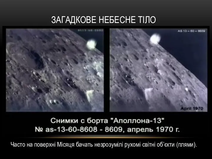 Загадкове небесне тіло Часто на поверхні Місяця бачать незрозумілі рухомі світні об’єкти (плями).