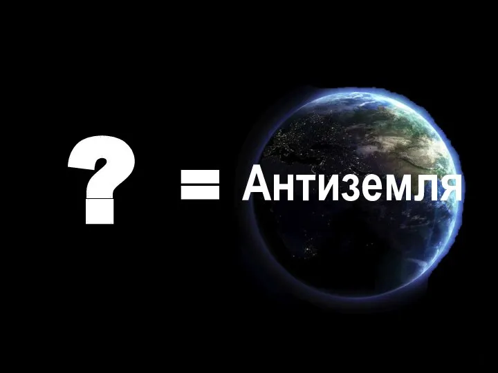 1 + 2 + 3 + 4 = 10 = ? Антиземля