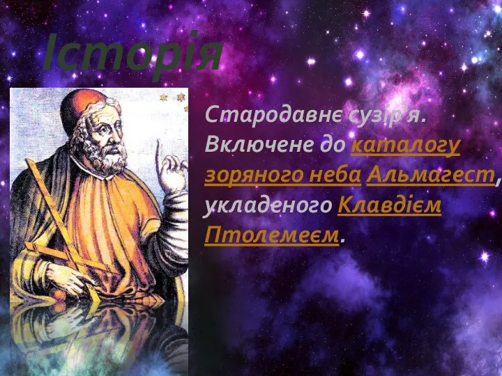 Історія Стародавнє сузір'я. Включене до каталогу зоряного неба Альмагест, укладеного Клавдієм Птолемеєм.