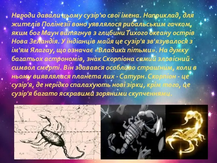 Народи давали цьому сузір'ю свої імена. Наприклад, для жителів Полінезії воно