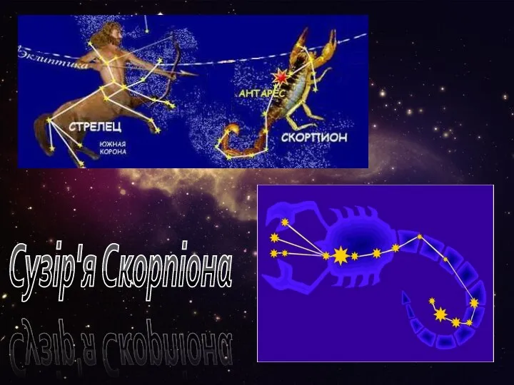 Сузір'я Скорпіона