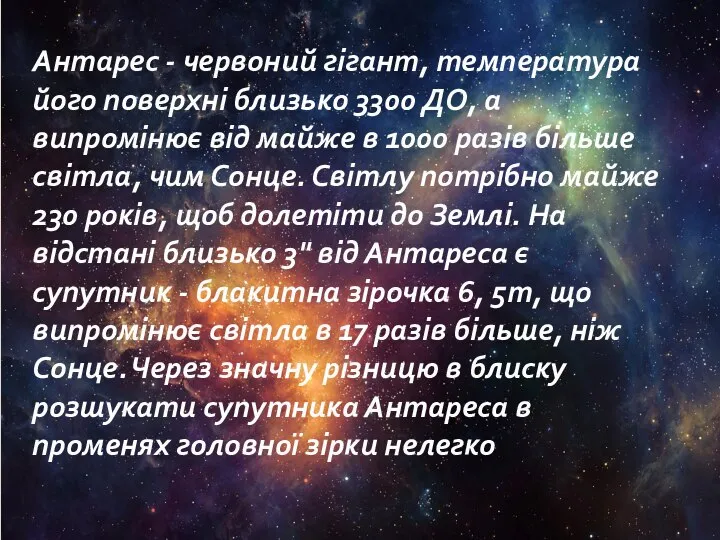 Антарес - червоний гігант, температура його поверхні близько 3300 ДО, а