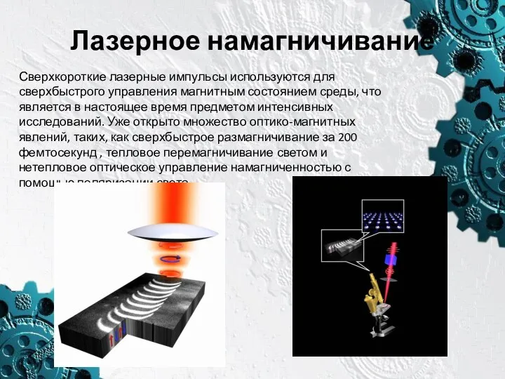 Лазерное намагничивание Сверхкороткие лазерные импульсы используются для сверхбыстрого управления магнитным состоянием
