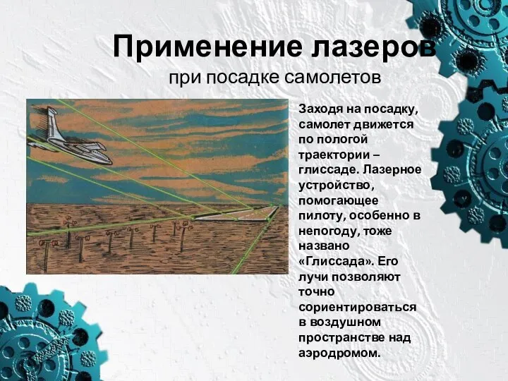 Применение лазеров при посадке самолетов Заходя на посадку, самолет движется по