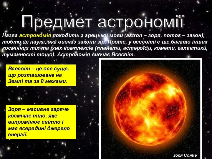 Предмет астрономії Назва астрономія походить з грецької мови (astron – зоря,