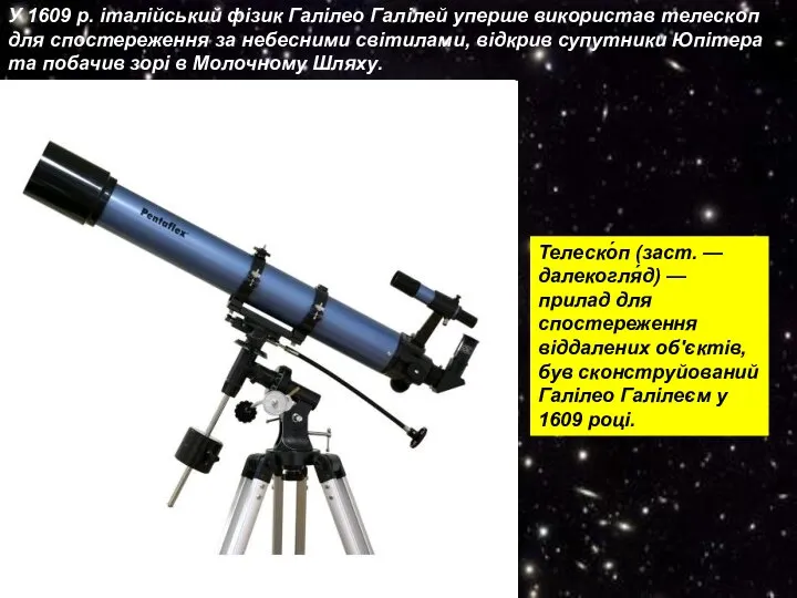 У 1609 р. італійський фізик Галілео Галілей уперше використав телескоп для