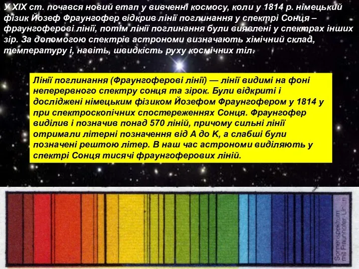 У ХІХ ст. почався новий етап у вивченні космосу, коли у