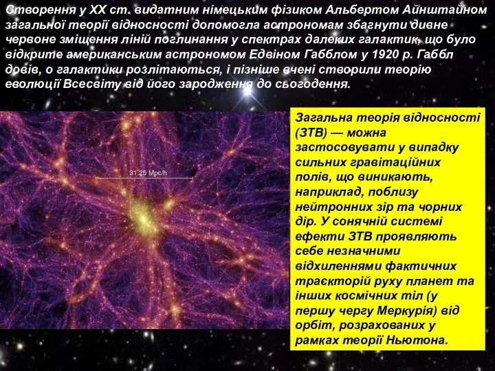 Створення у ХХ ст. видатним німецьким фізиком Альбертом Айнштайном загальної теорії