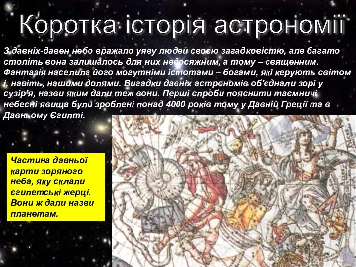 Коротка історія астрономії З давніх-давен небо вражало уяву людей своєю загадковістю,